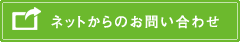 ネットからのお問い合わせ