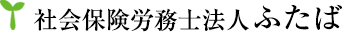 社会保険労務士法人ふたば