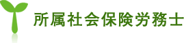 所属社会保険労務士