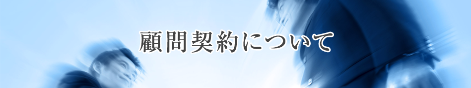 顧問契約について