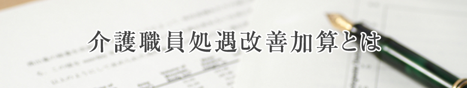 介護職員処遇改善加算とは