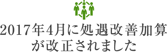 2017年4月に処遇改善加算が改正されました