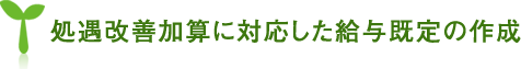 処遇改善加算に対応した給与既定の作成