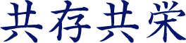 共存共栄