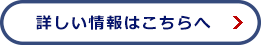 詳しい情報はこちらへ