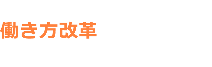 企業の業務を効率化し働き方改革の第一歩を。社労士が勤怠システムによる業務を効率化、そして未払い残業nのリスクから企業を守り、働き方改革のサポートをします