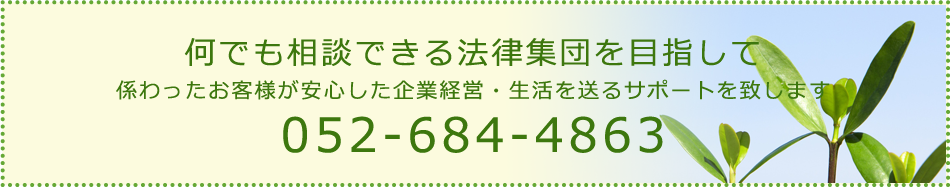 何でも相談できる法律集団を目指してTEL.052-684-4863