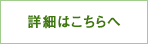 詳細はこちらへ